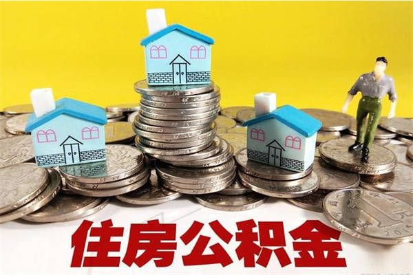 瑞安离职公积金取出来有什么影响（离职取出住房公积金）