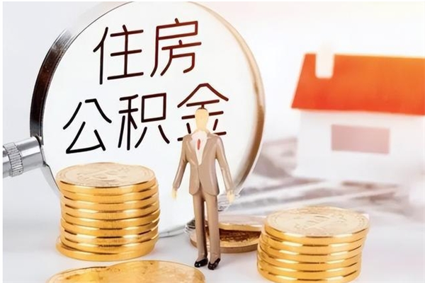 瑞安在职人员是否可以取公积金（在职可以取住房公积金吗）