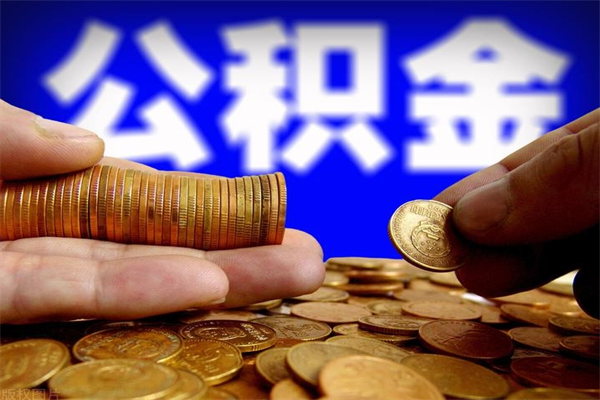 瑞安封存可以取住房公积金吗（封存状态下能提取公积金吗）