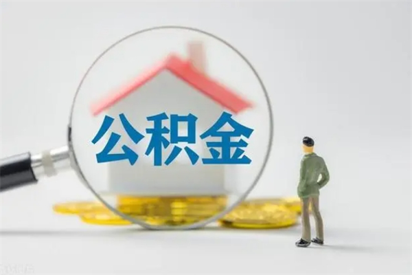 瑞安个人公积金提出资料（个人公积金提取材料）