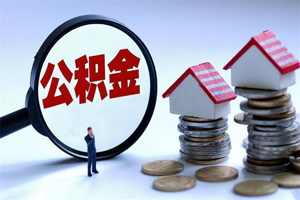 瑞安离职公积金封存半年了可以取吗（离职后住房公积金封存6个月还没到账怎么办）