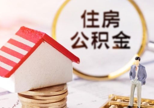 瑞安辞职后可以领取住房公积金吗（辞职了可以领取住房公积金吗）