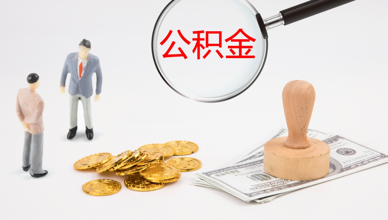 瑞安提公积金资料（提公积金流程）