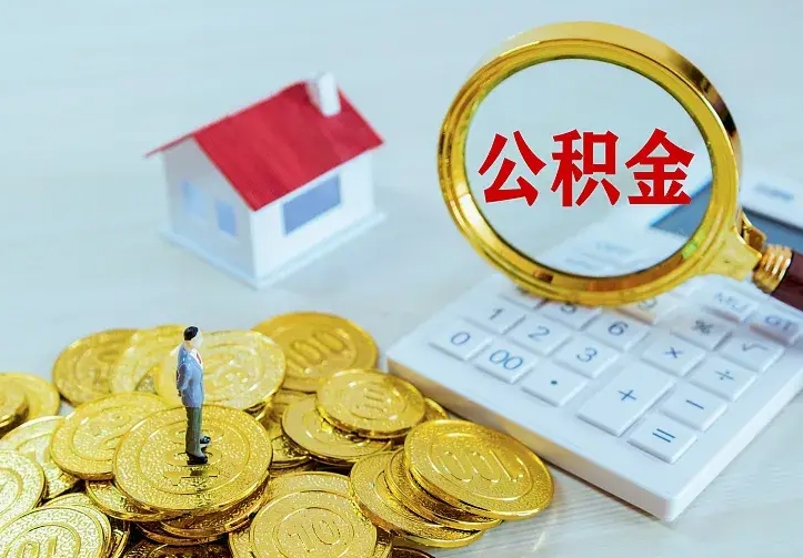 瑞安离职后取住房公积金证件（离职后住房公积金提取材料）